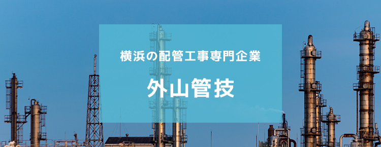 横浜の配管工事専門企業　外山管技